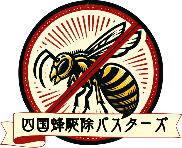 四国ハチ駆除バスターズ