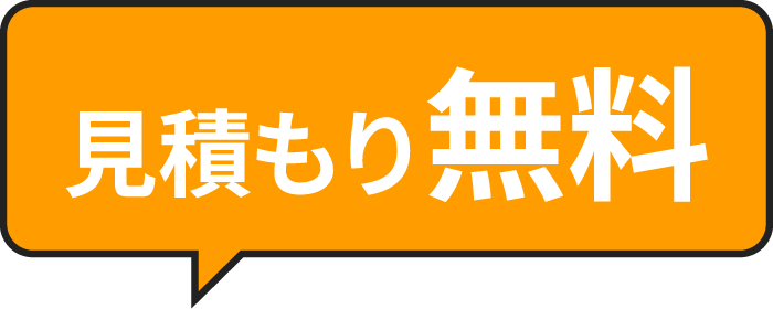 見積もり無料